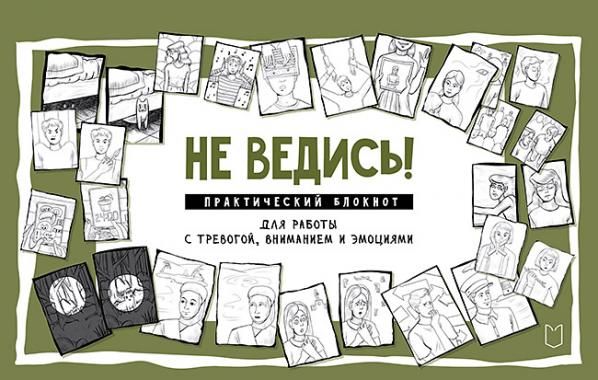 Не ведись!Практический блокнот для работы с тревогой,вниманием и эмоциями