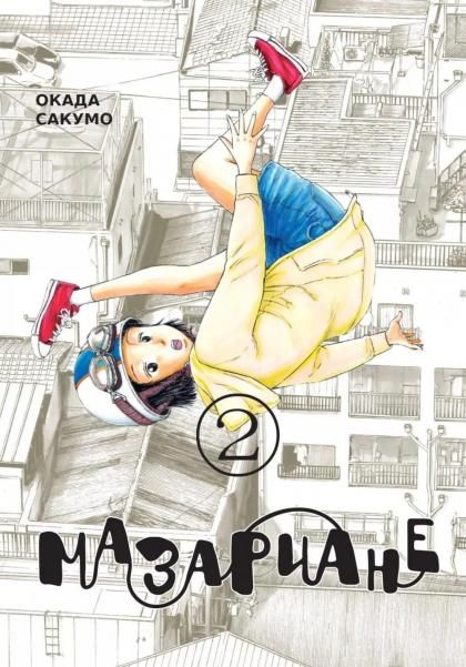 Мазариане.Т.2