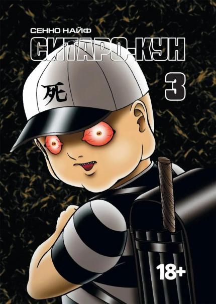 Ситаро-кун.Т.3. + с/о