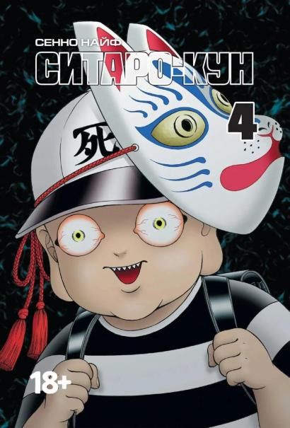 Ситаро-кун.Т.4. + с/о