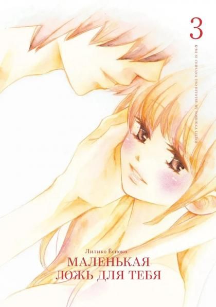 Маленькая ложь для тебя.Т.3