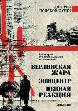 Берлинская жара.Эпицентр.Цепная реакция