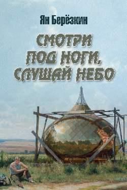 Смотри под ноги,слушай небо