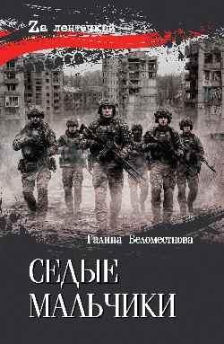 Седые мальчики