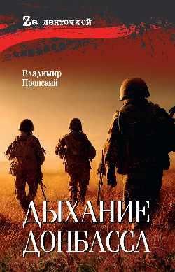 Дыхание Донбасса