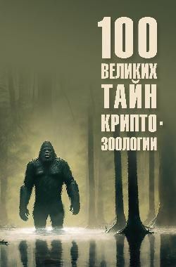 100 великих тайн криптозоологии