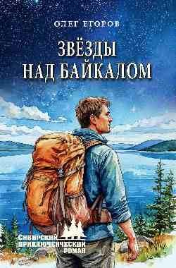 Звезды над Байкалом