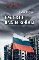 Русские пазлы войны
