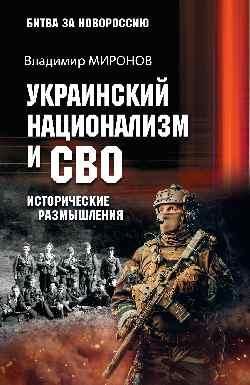Украинский национализм и СВО.Исторические размышления