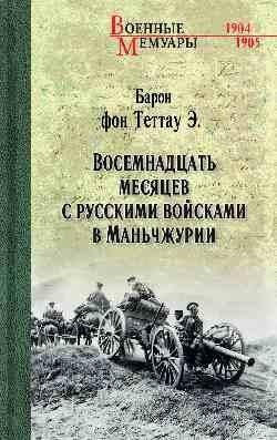 Восемнадцать месяцев с русскими войсками в Маньчжурии