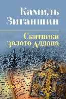 Скитники.Золото Алдана