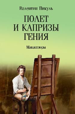 Полет и капризы гения.Миниатюры