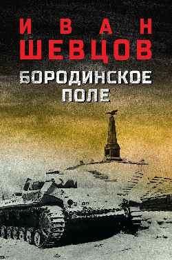 Бородинское поле