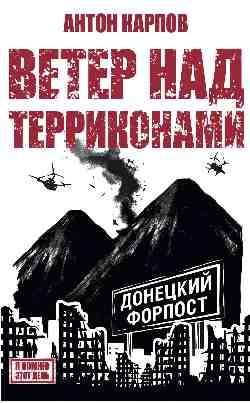 Ветер над терриконами.Донбасский форпост