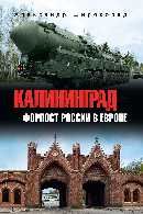 Калининград-форпост России в Европе