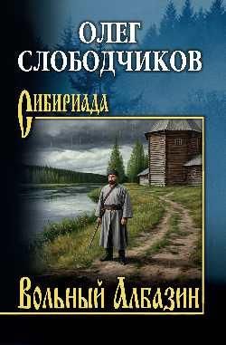 Вольный Албазин