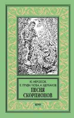 Песня скорпионов