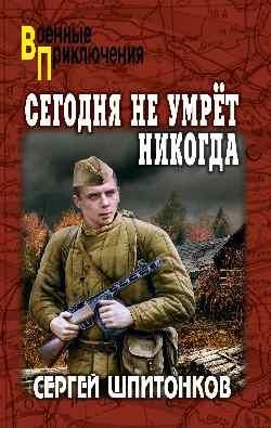 Сегодня не умрёт никогда