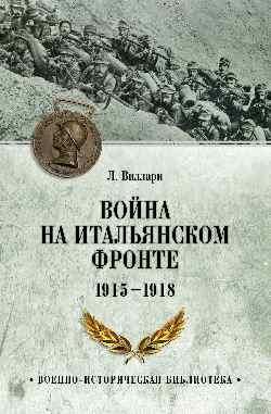 Война на Итальянском фронте 1915-1918