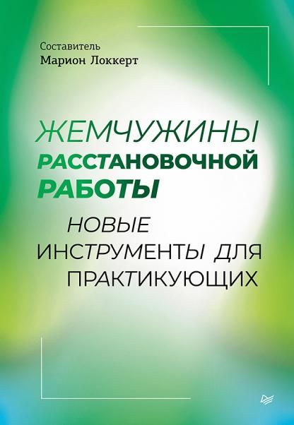 Жемчужины расстановочной работы.Новые инструменты для практикующих