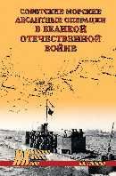 Советские морские десантные операции в Великой Отечественной войне