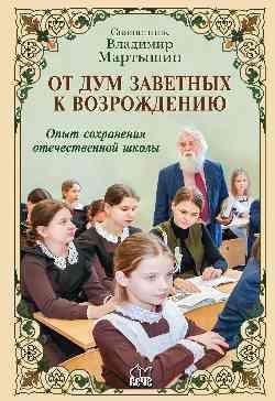 От дум заветных к возрождению.Опыт сохранения отечественной школы