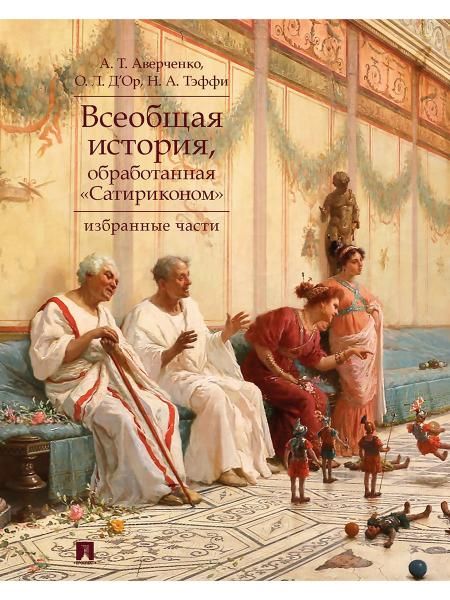 Всеобщая история,обработанная Сатириконом.Избранные части