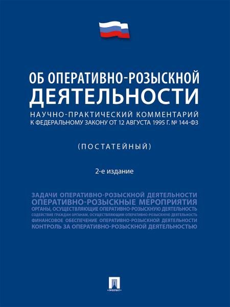 Научно-практический коммент.к ФЗ Об оперативно-розыскной деятельности
