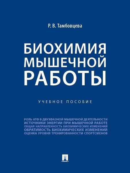 Биохимия мышечной работы.Уч. пос.