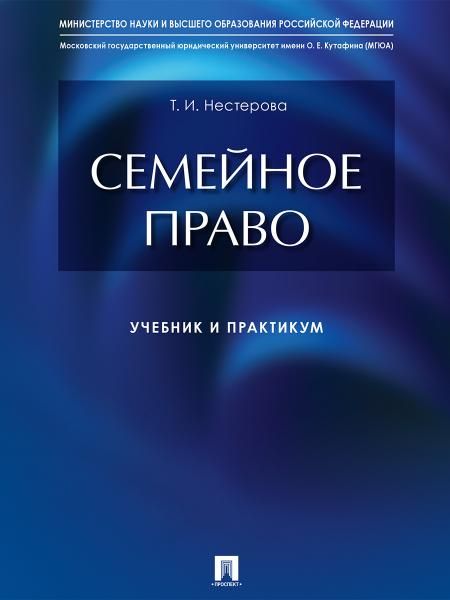 Семейное право.Учебник и практикум
