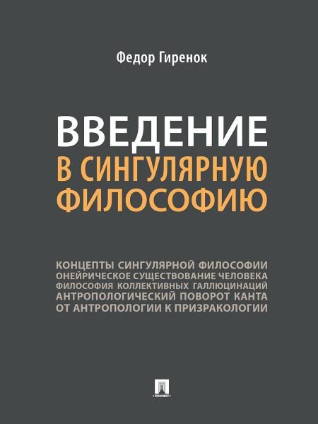 Введение в сингулярную философию.Монография