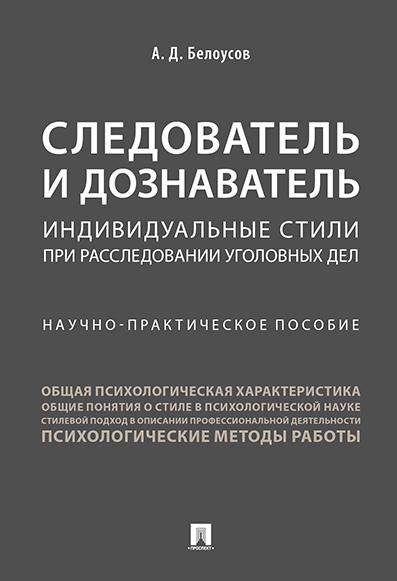 Следователь и дознаватель.Индивидуальные стили при расследовании уголовных дел