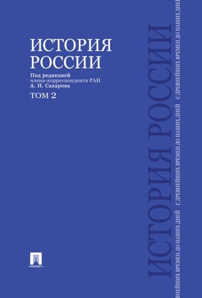 История России с древнейших времен до наших дней.Т.2.Учебник