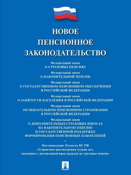 Новое пенсионное законодательство.Сборник нормативных правовых актов