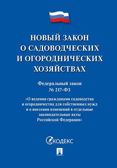 Новый закон о садоводческих и огороднических хозяйствах ФЗ №217-ФЗ
