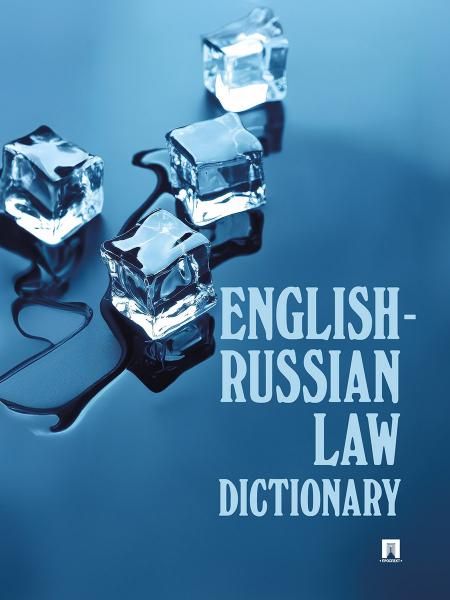 English-Russian Law Dictionary.Уч.пос.