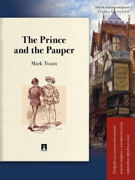 The Prince and the Pauper:подроб.лингвистич.комментарий с постранич.переводом тр