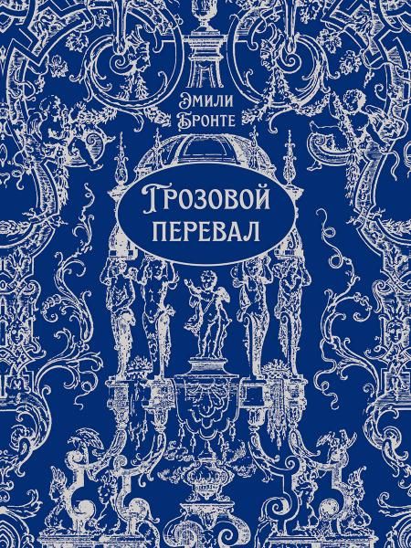 Грозовой перевал