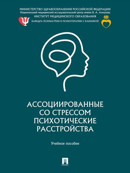 Ассоциированные со стрессом психотические расстройства.Уч.пос.