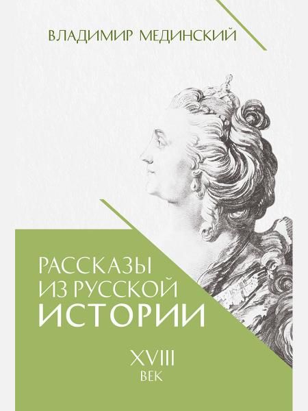 Рассказы из русской истории.XVIIIвек.Кн.1