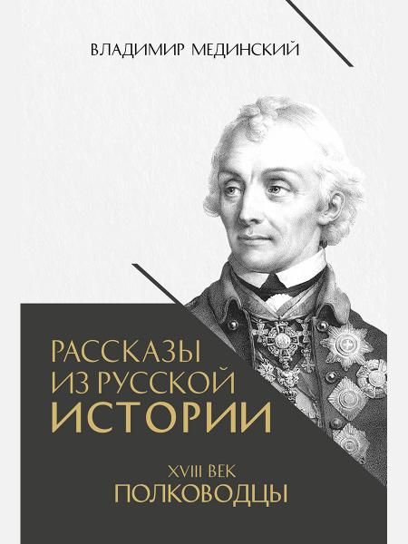 Рассказы из русской истории.XVIIIвек.Полководцы.Кн.2