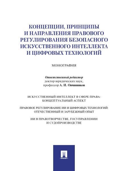 Концепции,принципы и направления правового регулир.безопас.искуст.интеллекта и ц