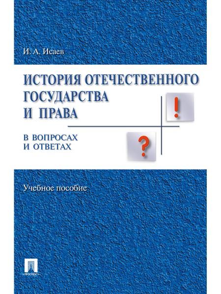 История отечественного государства и права в вопросах и ответах.Уч.пос.