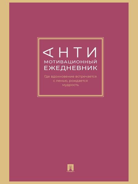 Антимотивационный ежедневник.Где вдохновение встречается с ленью,рождается мудро