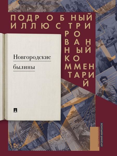 Новгородские былины.Подробный иллюстрированный комментарий