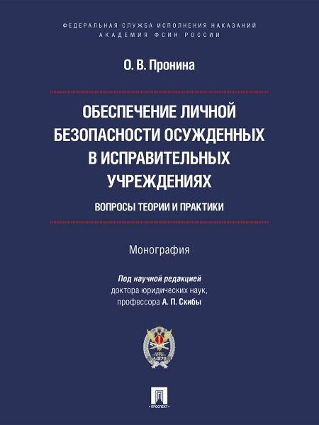 Обеспечение личной безопасности осужденных в исправит.учреждениях:вопросы теории