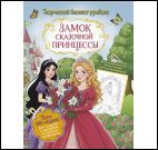 Замок сказочной принцессы с накл.(сад)