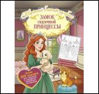 Замок сказочной принцессы с накл.(комната)