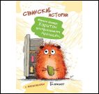Блокнот Свинские истории с наклейками (Свинтус Харитон)