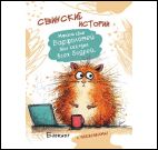 Блокнот Свинские истории с наклейками (Свинтус Варфоломей)